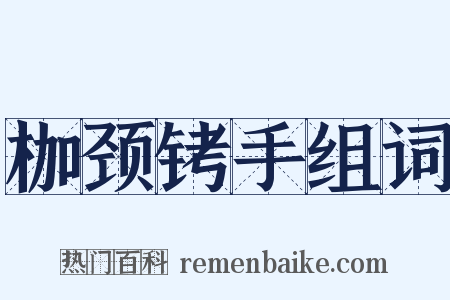 枷颈铐手组词是什么意思的图片